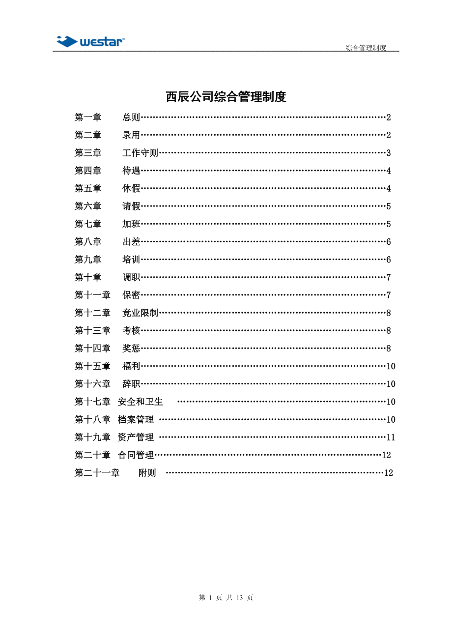 西辰公司综合管理制度_第1页