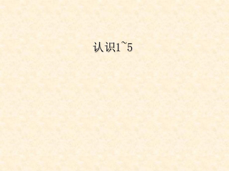 一年级上册数学课件－第一单元 4、认识1～5｜浙教版 (共18张PPT)_第1页