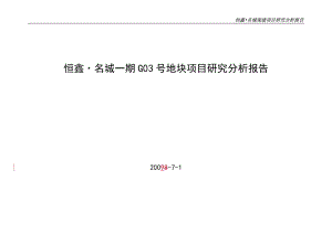 重庆恒鑫·名城一期G03号地块项目研究分析报告
