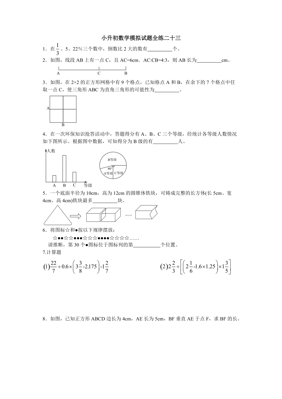 六年级下册数学试题 小升初模拟试题全练二十三全国版_第1页