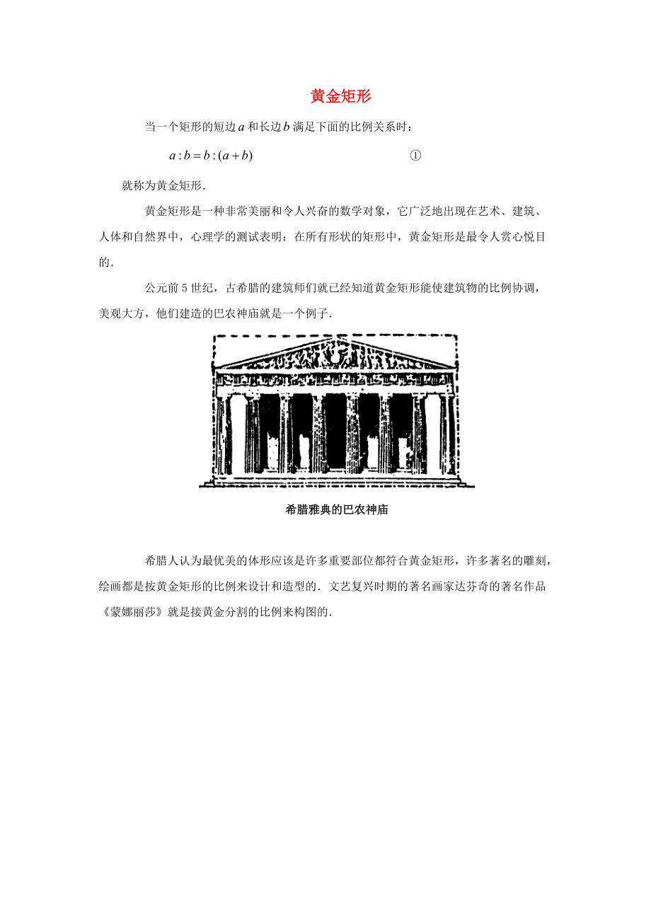 九年級數(shù)學上冊 第一章 特殊平行四邊形 2 矩形的性質(zhì)與判定 知識拓展 黃金矩形素材 新版北師大版_第1頁