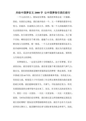 共绘中国梦征文2000字 让中国梦指引我们前行