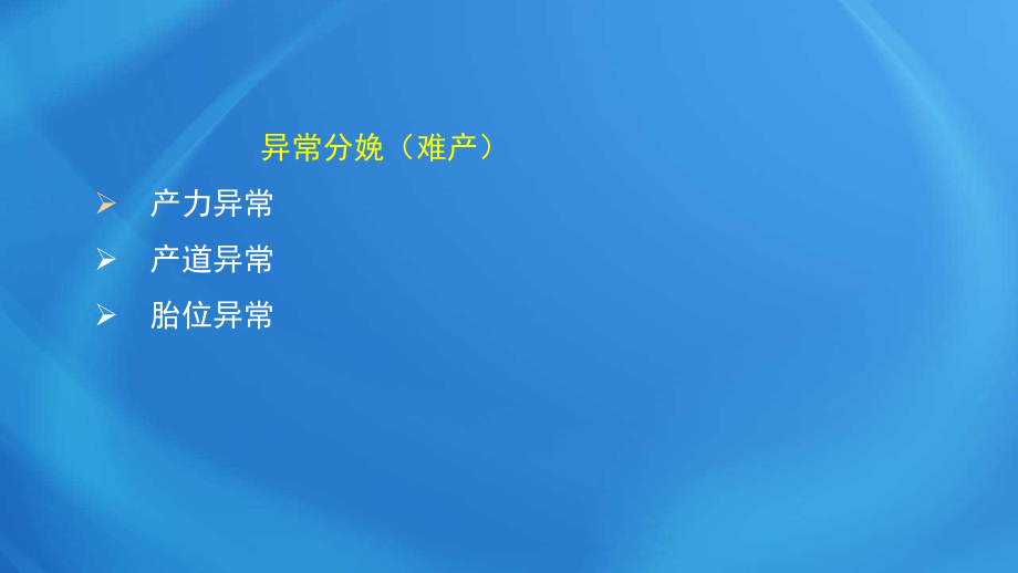 國(guó)家臨床執(zhí)業(yè)醫(yī)師考試《女性生殖系統(tǒng)》第十一單元 異常分娩_第1頁(yè)