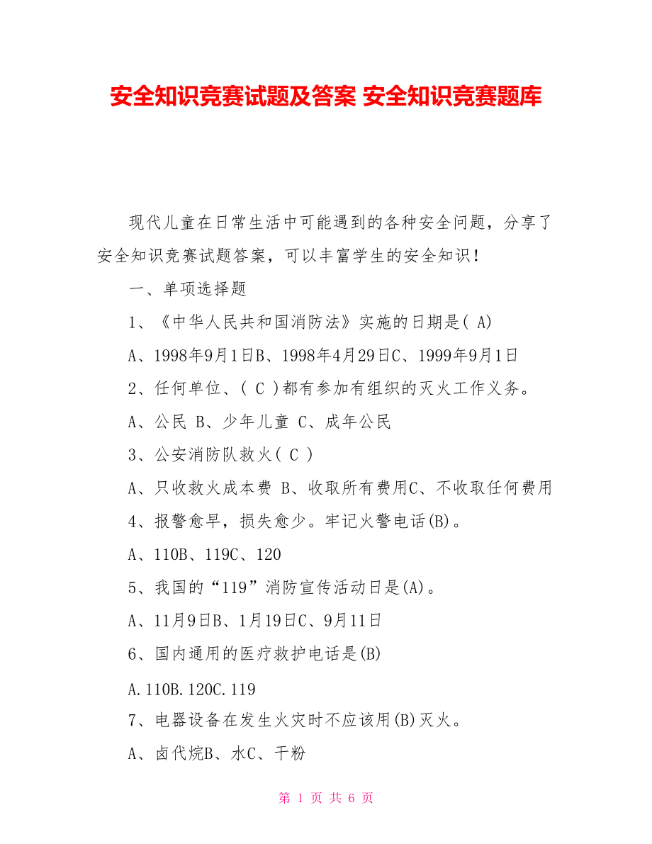 安全知识竞赛试题及答案 安全知识竞赛题库_第1页