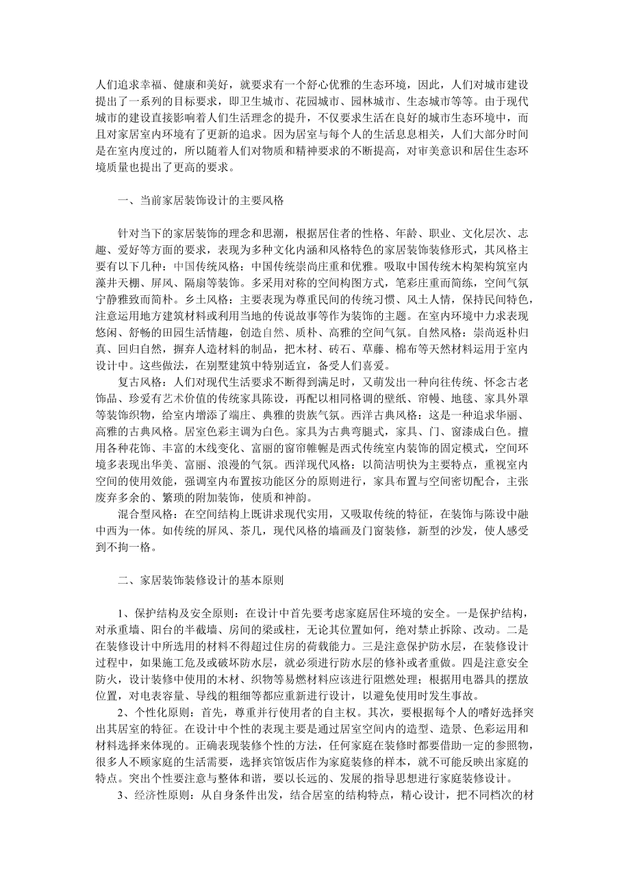 中国家居装饰设计现状及其设计原则_第1页