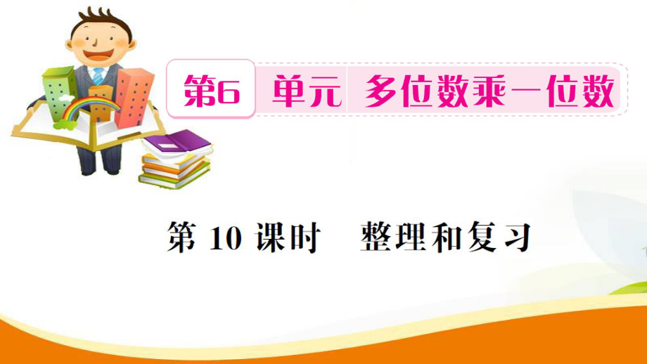 三年级上册数学习题课件第6单元第10课时 整理和复习人教新课标 (共11张PPT)_第1页