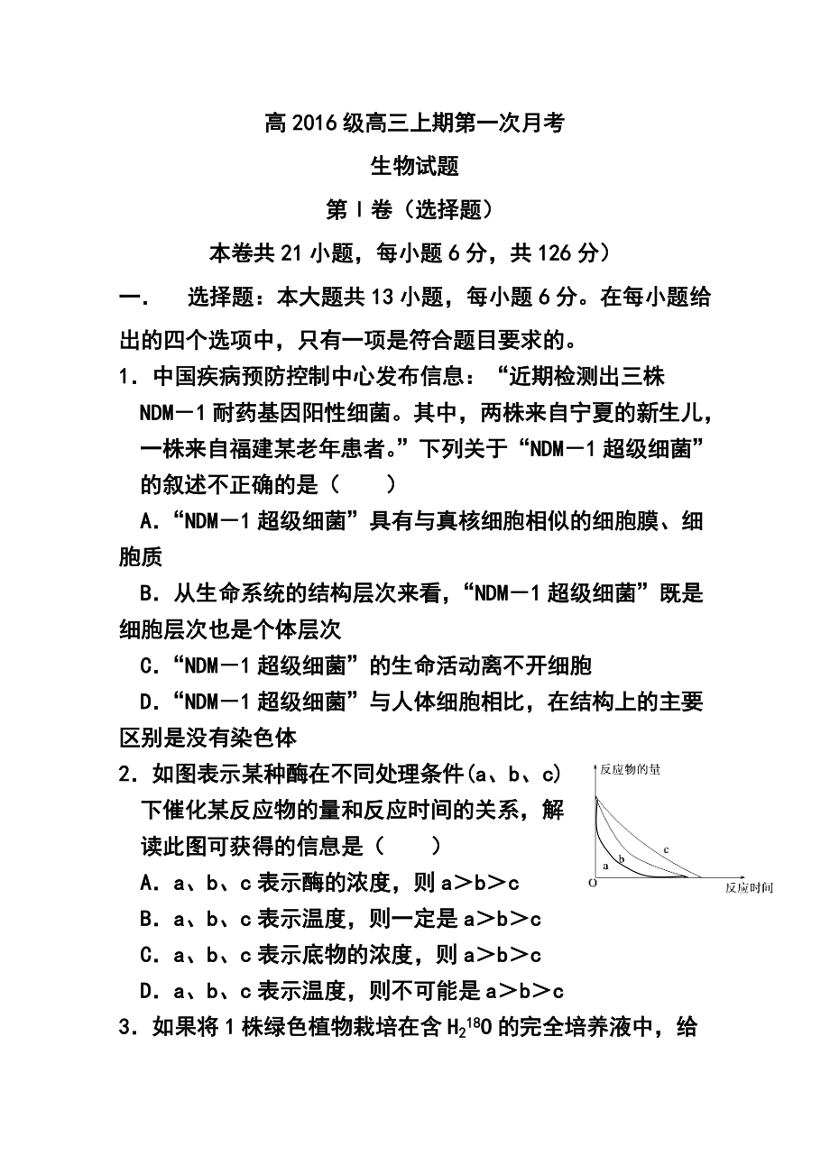 重庆市部分中学联合考试高三上学期第一次月考生物 试题及答案_第1页