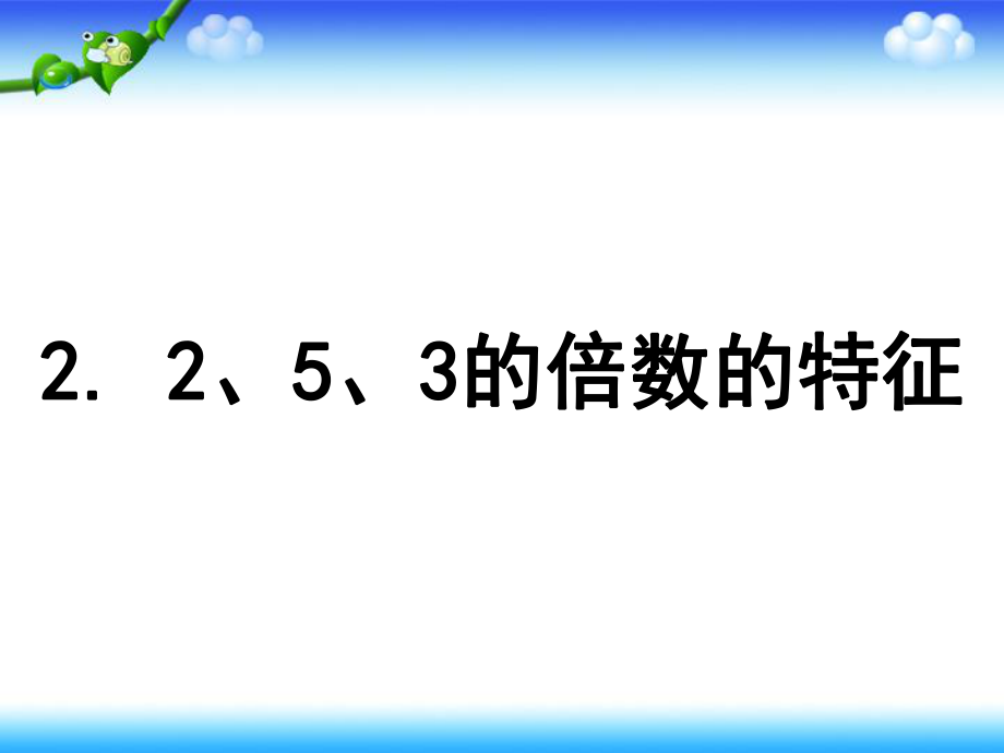 235的倍数特征图片