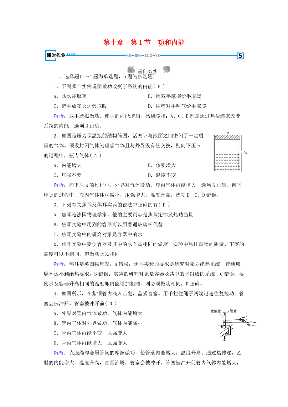 高中物理 第10章 熱力學(xué)定律 第1節(jié) 功和內(nèi)能課堂作業(yè) 新人教版選修33_第1頁