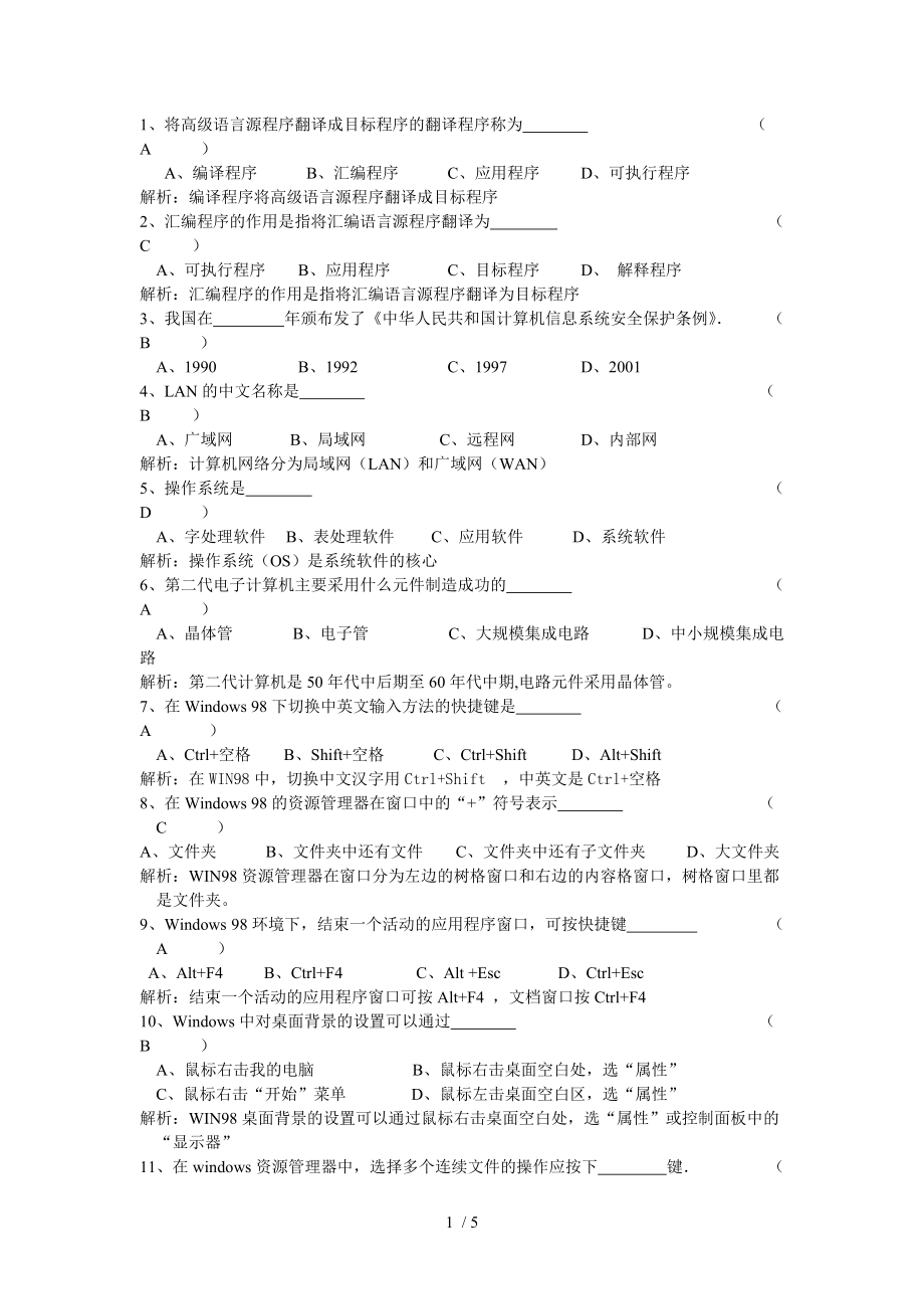 四川会计从业电算化模拟考试题集_第1页
