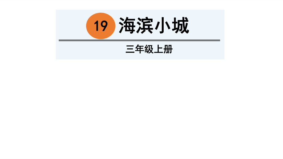 三年級(jí)上冊(cè)語(yǔ)文課件19 海濱小城 人教部編版(共33張PPT)教學(xué)文檔_第1頁(yè)