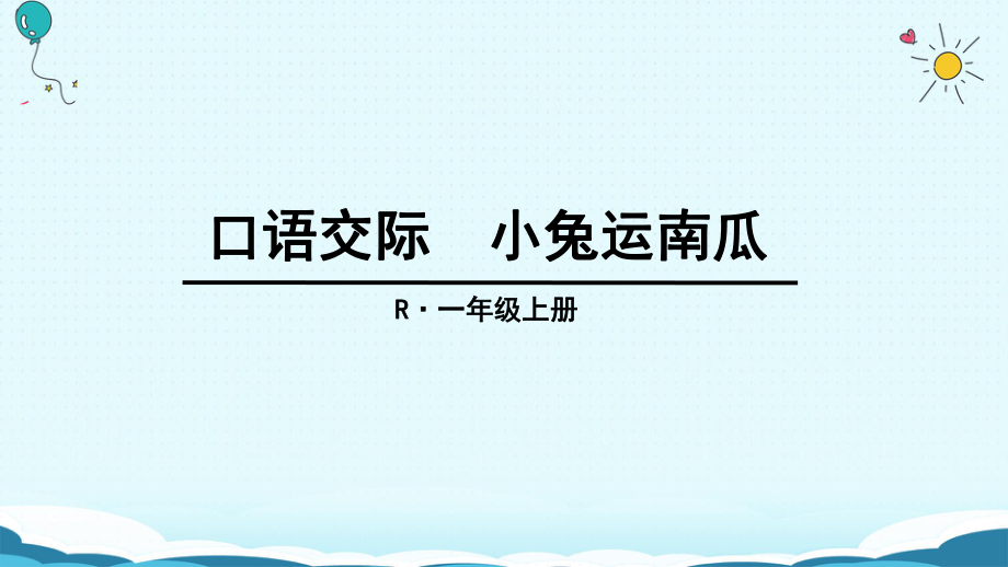 一年级上册语文课件口语交际 小兔运南瓜人教部编版(共18张PPT)_第1页