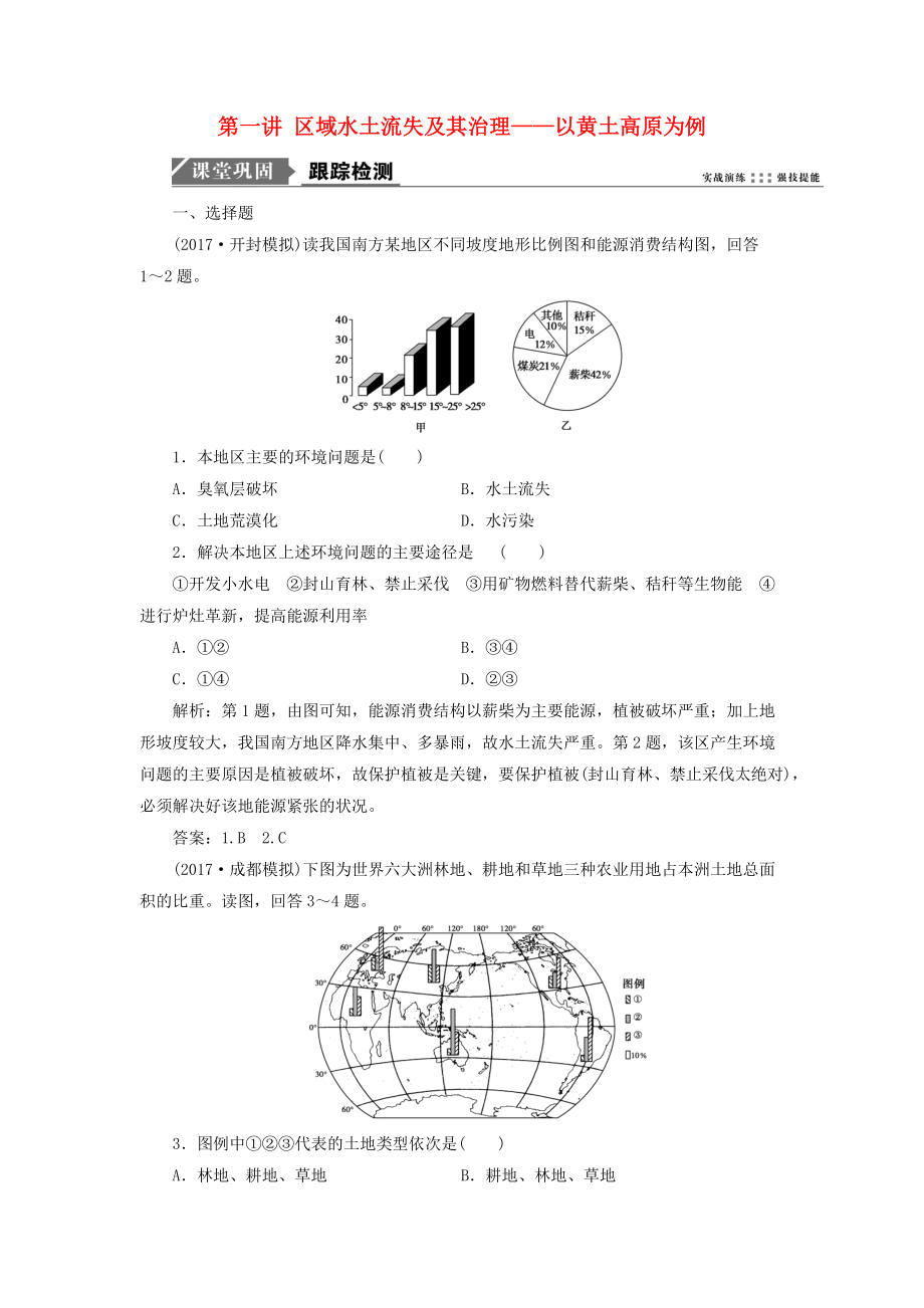 高考地理一輪復(fù)習(xí) 第三部分 區(qū)域可持續(xù)發(fā)展 第十一單元 區(qū)域資源、環(huán)境與可持續(xù)發(fā)展 第一講 區(qū)域水土流失及其治理——以黃土高原為例跟蹤檢測 魯教版_第1頁