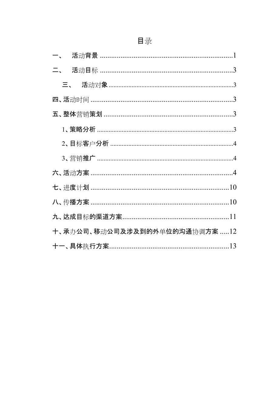 中国移动139说客业务深度运营方案_第1页