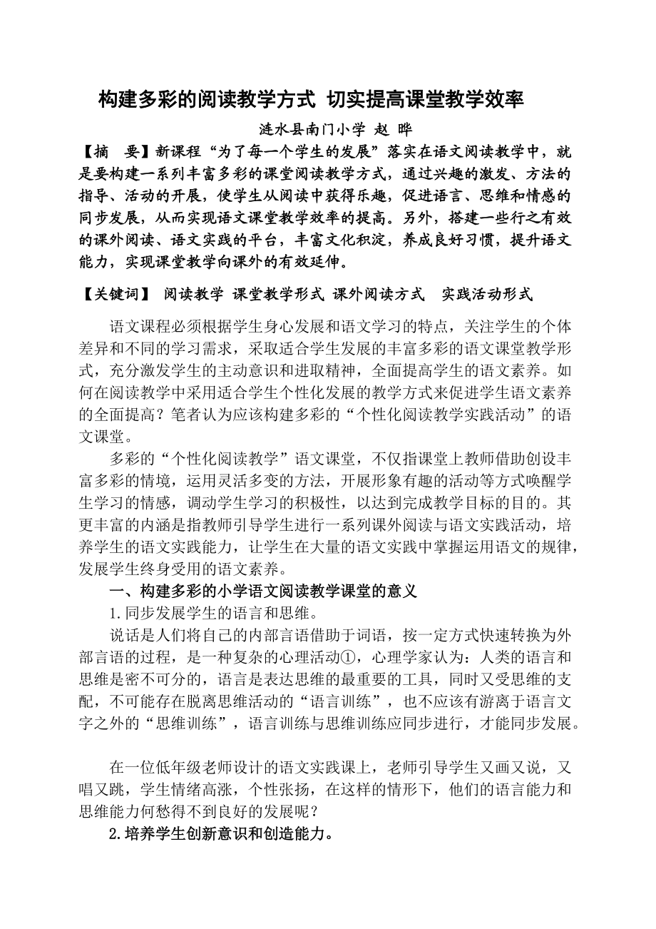 构建多彩的阅读教学方式 切实提高课堂教学效率_第1页