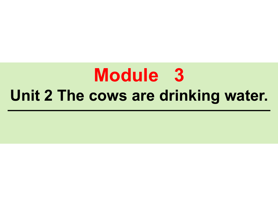 【優(yōu)選】六年級下冊英語課件Module 3 Unit 2 The cows are drinking water∣外研版三起 (共35張PPT)_第1頁