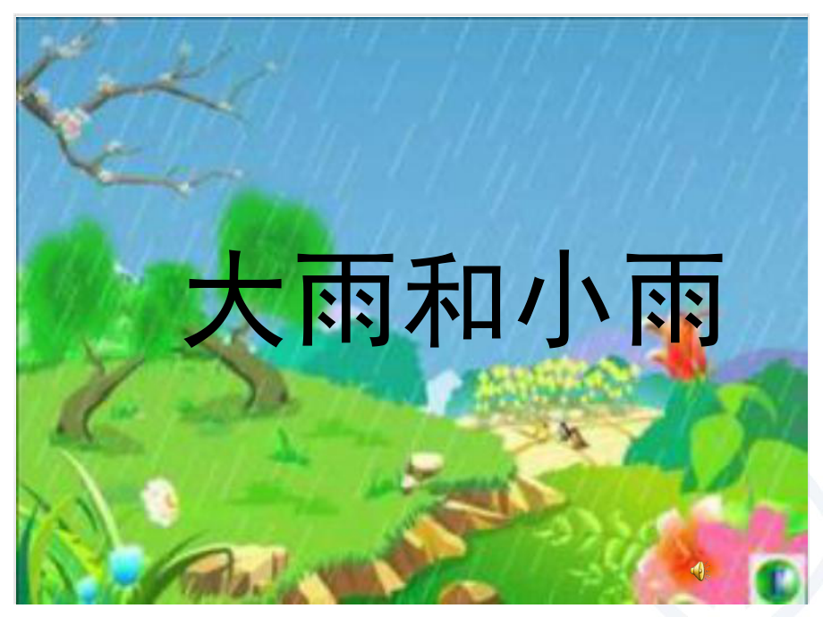 一年級(jí)上冊(cè)音樂課件大雨和小雨 1人教新課標(biāo)版教學(xué)文檔_第1頁(yè)