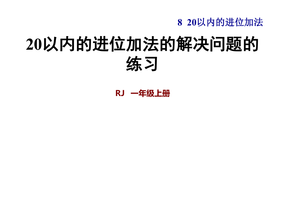 一年級(jí)上冊(cè)數(shù)學(xué)習(xí)題課件第8單元 第1課時(shí)9加幾 20以內(nèi)的進(jìn)位加法的解決問(wèn)題的練習(xí) 人教新課標(biāo)(共8張PPT)_第1頁(yè)