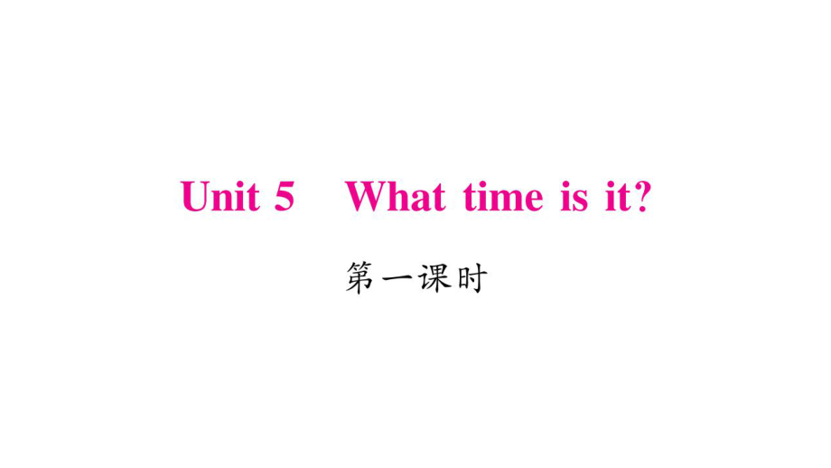 三年級(jí)下冊(cè)英語作業(yè)課件Unit 5 What time is it｜湘少版三起 (共19張PPT)教學(xué)文檔_第1頁(yè)