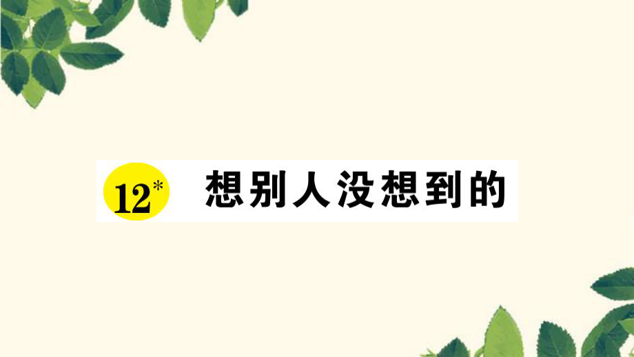 三年級(jí)下冊(cè)語(yǔ)文課件12 想別人沒(méi)想到的 習(xí)題人教新課標(biāo) (共7張PPT)_第1頁(yè)