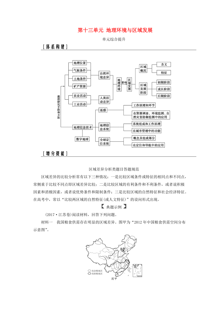 高考地理一輪復(fù)習(xí) 第三部分 第十三單元 地理環(huán)境與區(qū)域發(fā)展單元綜合提升學(xué)案_第1頁