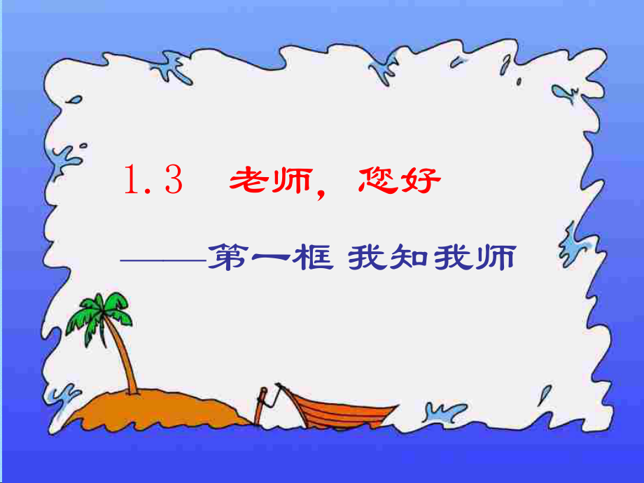 一年級(jí)上冊(cè)品德課件老師您好蘇教版 (共43張PPT)_第1頁