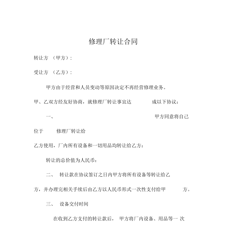 修理廠轉(zhuǎn)讓合同_第1頁