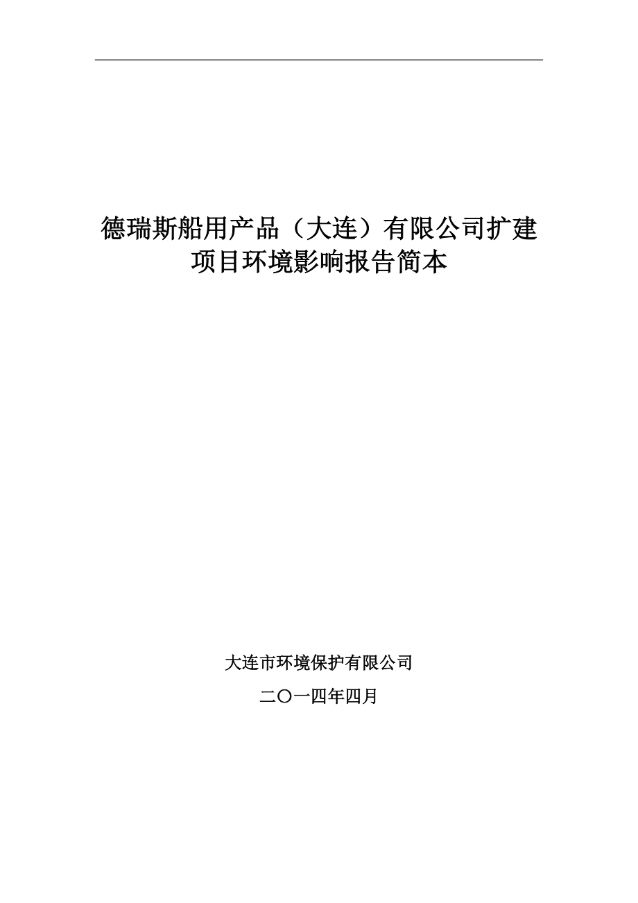 172691036瑞斯船用产品（大连）有限公司扩建项目环境影响报告书_第1页