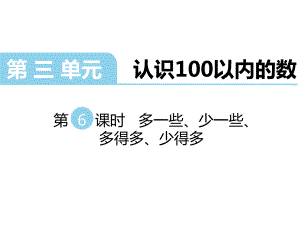 一年級下冊數(shù)學(xué)課件第三單元 認(rèn)識100以內(nèi)的數(shù) 第6課時 多一些、少一些、多得多、少得多｜蘇教版 (共15張PPT)教學(xué)文檔