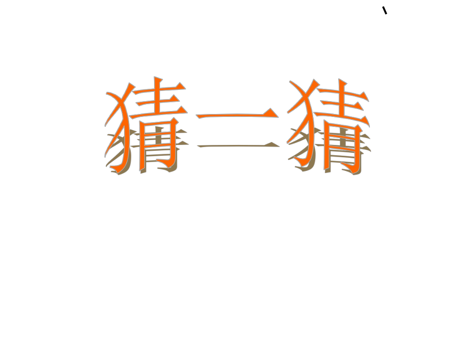 一年級上冊語文課件識字二 8.小書包｜人教(部編版) (共35張PPT)_第1頁