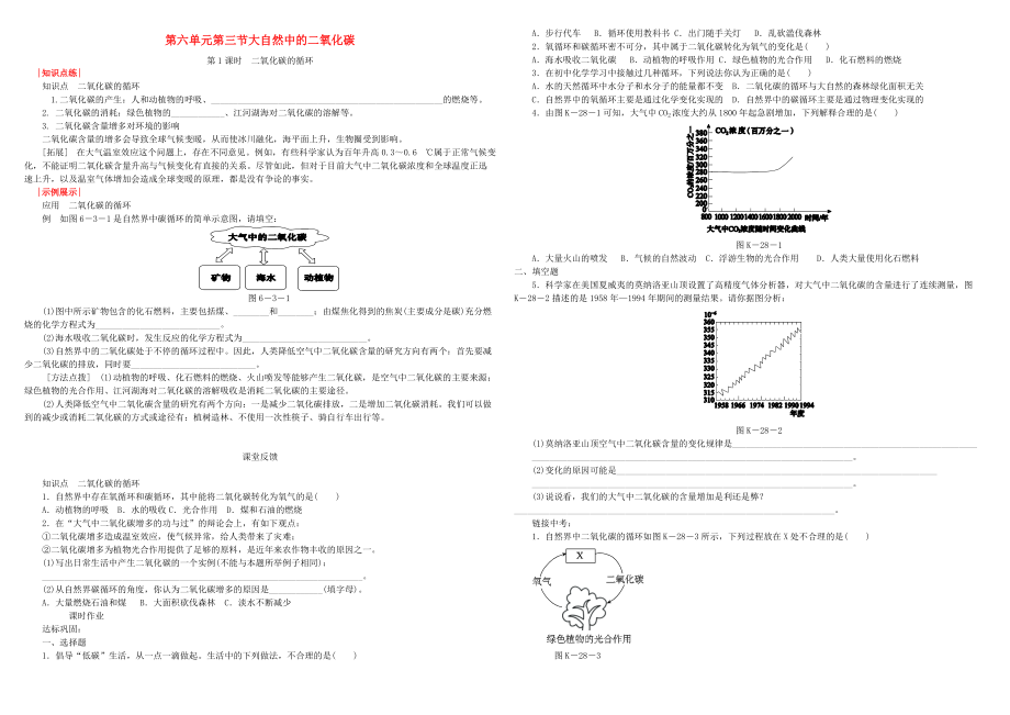 九年級化學(xué)上冊 第6單元 燃燒與燃料 第三節(jié) 大自然中的二氧化碳練習(xí) 新版魯教版_第1頁