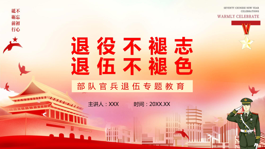 退役不褪志退伍不褪色部队官兵退伍专题教育学习演示PPT课件_第1页