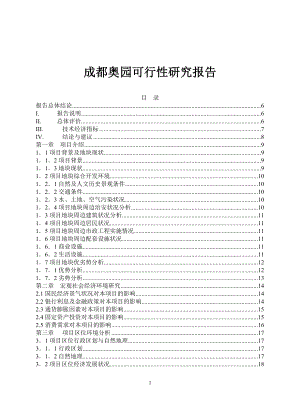 成都奥园可行性研究报告(doc 42)
