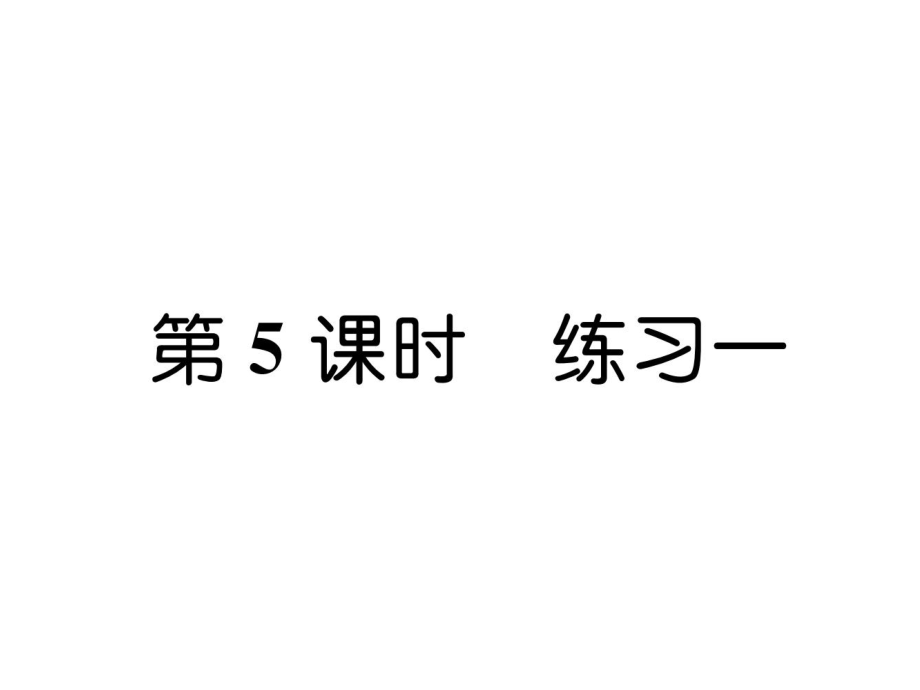 三年級(jí)上冊(cè)數(shù)學(xué)習(xí)題課件－第1單元 第5課時(shí)練習(xí)一｜蘇教版 (共7張PPT)_第1頁(yè)