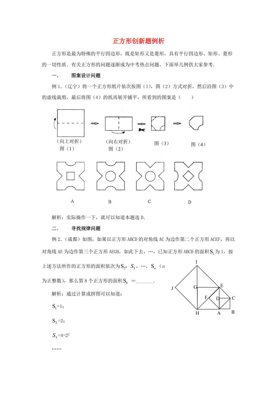 九年級(jí)數(shù)學(xué)上冊(cè) 第一章 特殊平行四邊形 3 正方形的性質(zhì)與判定 正方形創(chuàng)新題例析素材 新版北師大版_第1頁(yè)