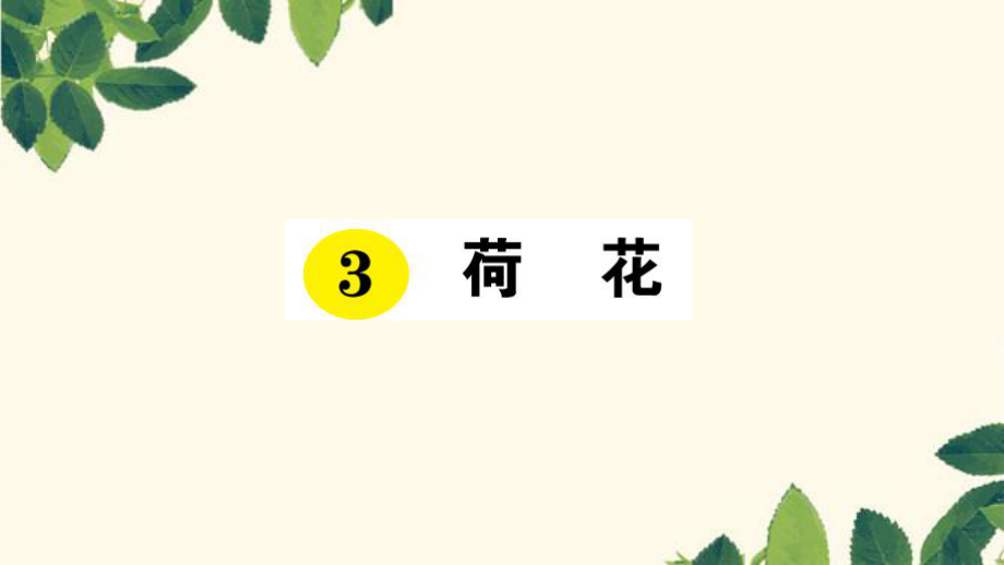 三年級(jí)語(yǔ)文下冊(cè)課件3 荷花 習(xí)題人教新課標(biāo)(共14張PPT)_第1頁(yè)