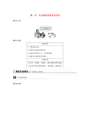 高中生物 第一章 植物生命活動(dòng)的調(diào)節(jié) 第一節(jié) 生長素的發(fā)現(xiàn)及其作用學(xué)案 中圖版必修3