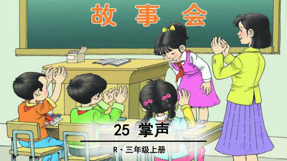 三年級(jí)上冊(cè)語(yǔ)文課件25 掌聲 人教部編版 (共37張PPT)教學(xué)文檔_第1頁(yè)