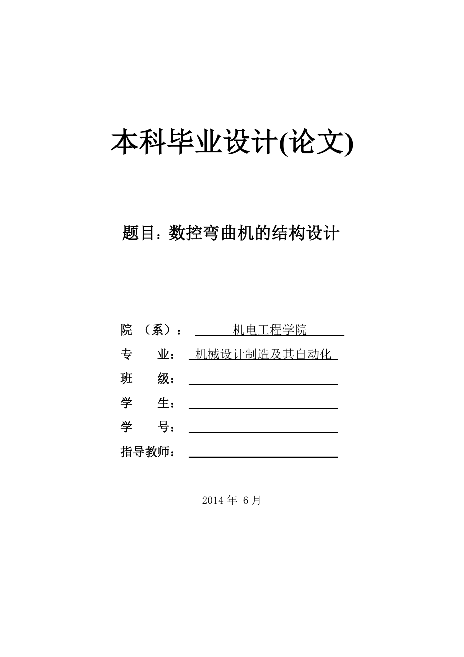 (畢業(yè)設(shè)計(jì))鋼筋彎曲機(jī)的結(jié)構(gòu)設(shè)計(jì)_第1頁