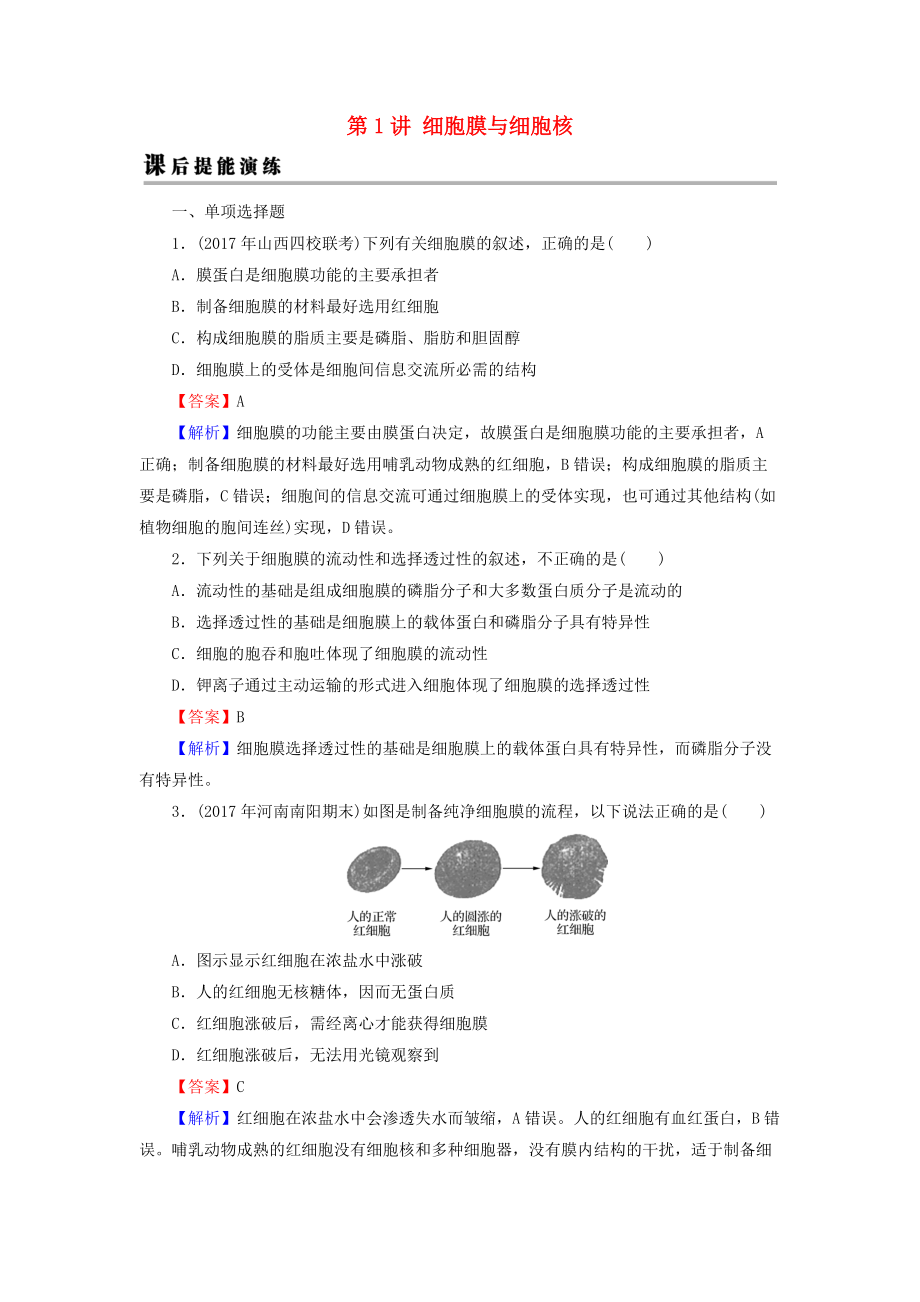 高考生物大一輪復習 第2單元 細胞的結構與物質的輸入和輸出 第1講 細胞膜與細胞核課后提能演練 新人教版必修1_第1頁