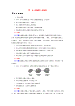 高考生物大一輪復(fù)習(xí) 第2單元 細(xì)胞的結(jié)構(gòu)與物質(zhì)的輸入和輸出 第1講 細(xì)胞膜與細(xì)胞核課后提能演練 新人教版必修1