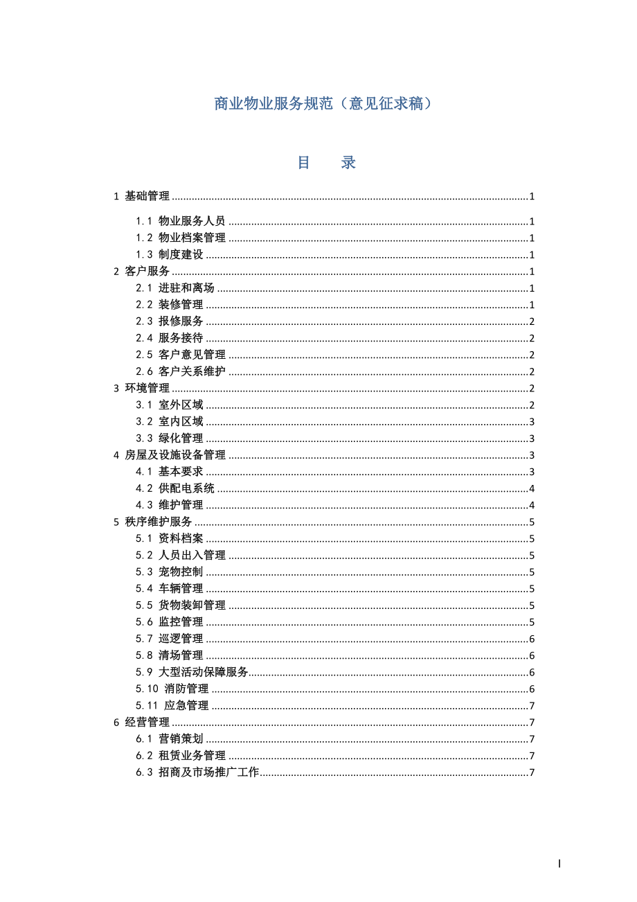 广州商业物业服务规范意见稿_第1页