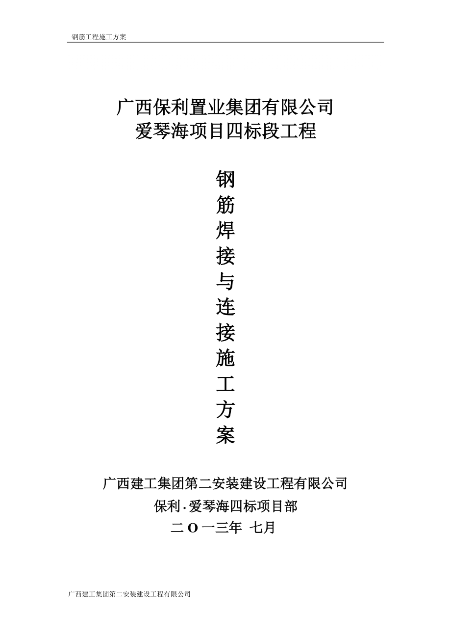 广西某超高层框剪结构住宅项目钢筋焊接与连接施工专项方案_第1页