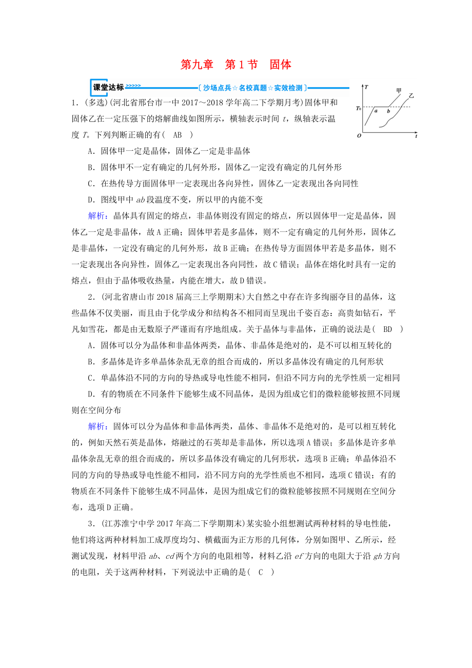 高中物理 第9章 固體、液體和物態(tài)變化 第1節(jié) 固體課堂達標 新人教版選修33_第1頁