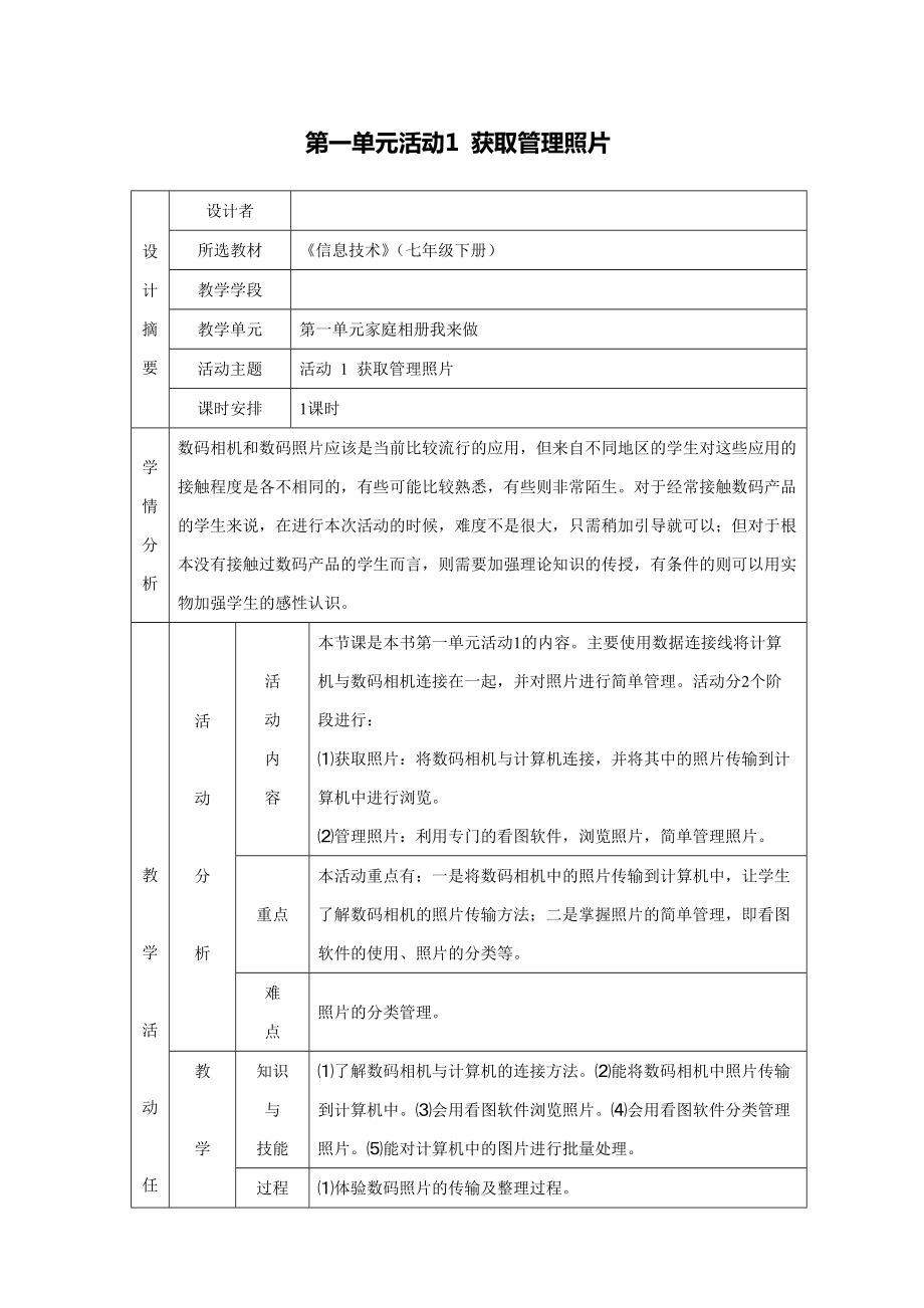 科学出版社七年级信息技术下册教案_第1页