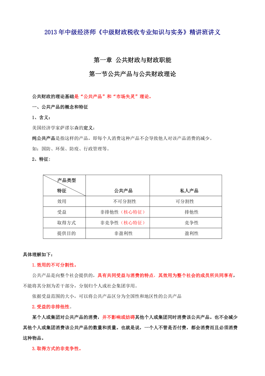 中級(jí)經(jīng)濟(jì)師《財(cái)政稅收專業(yè)知識(shí)與實(shí)務(wù)》精講班講義_第1頁(yè)