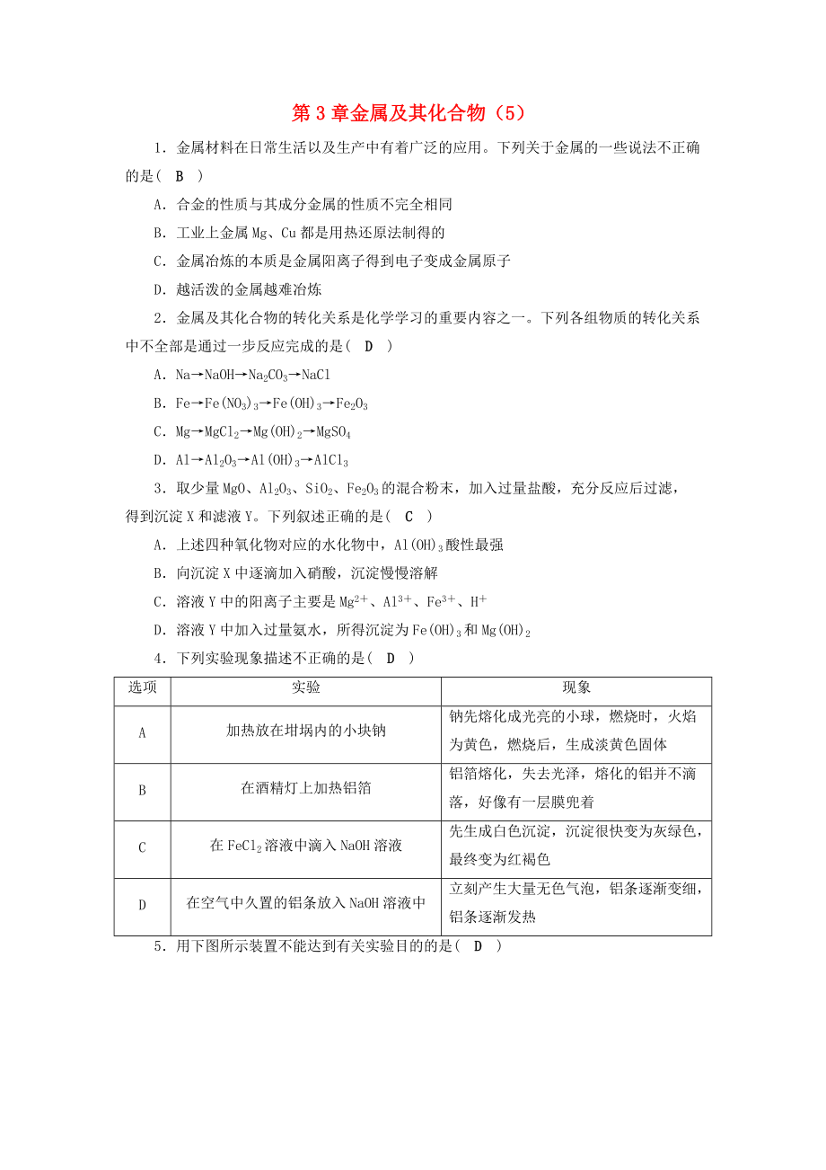 高考化学一轮课时达标习题 第3章 金属及其化合物5含解析_第1页