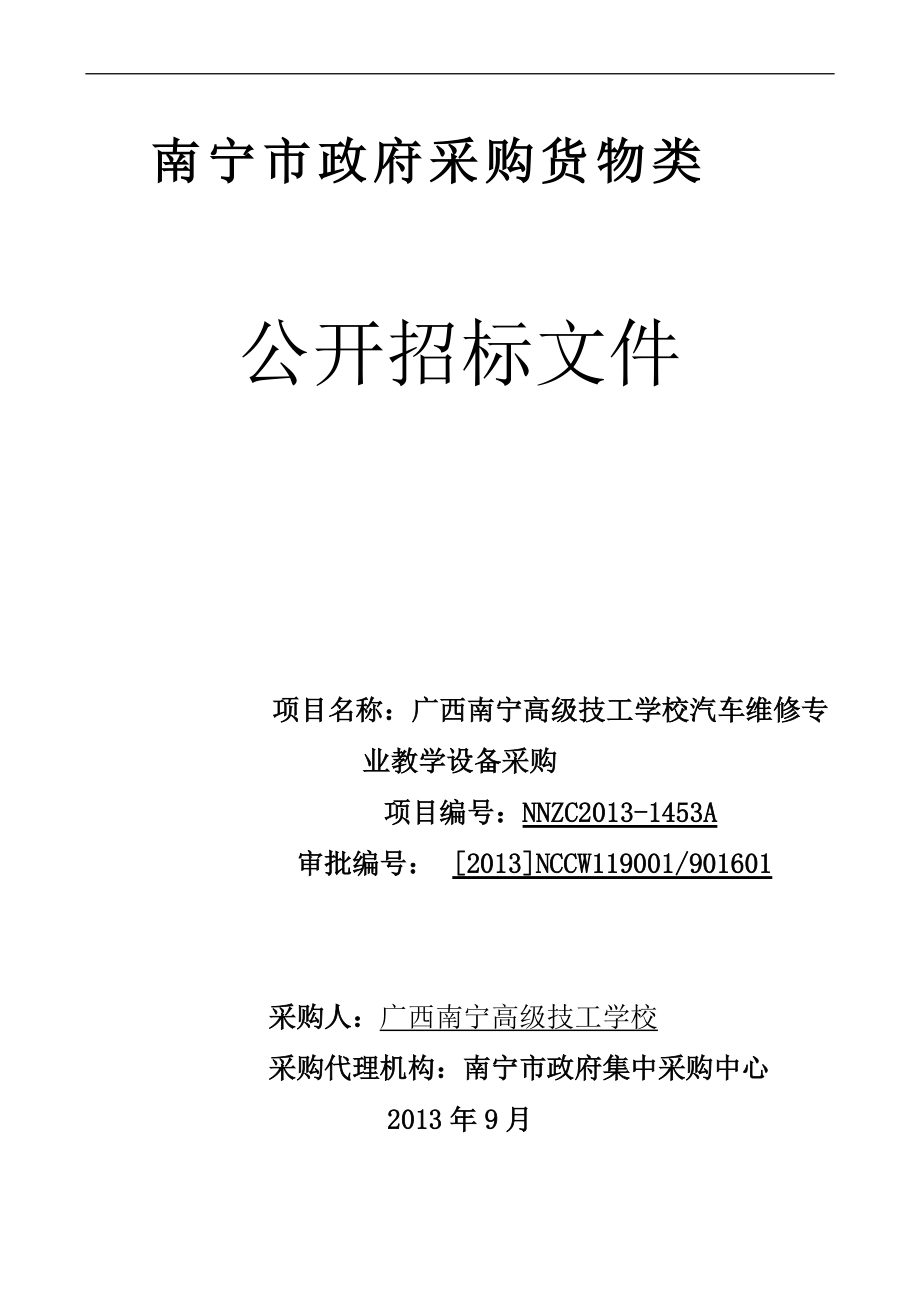 广西南宁高级技工学校汽车维修专业教学设备采购公开采购文件_第1页