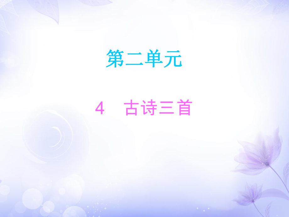 三年級上冊語文課件－4古詩三首∣人教部編版 (共15張PPT)教學(xué)文檔_第1頁