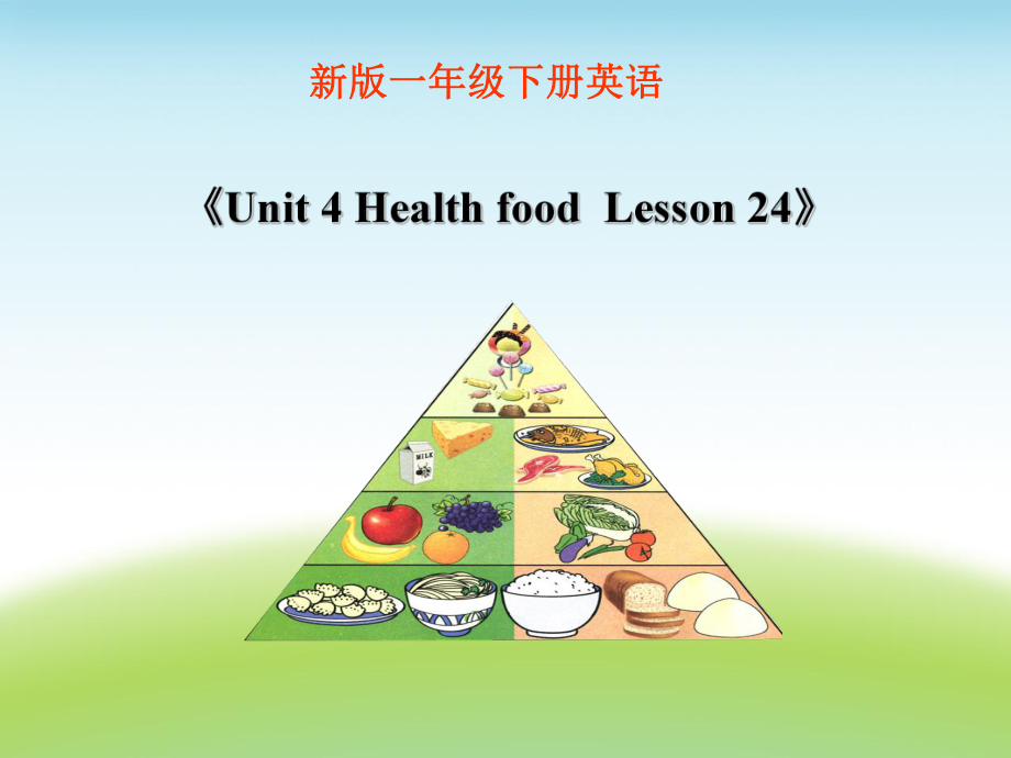 一年級(jí)下冊(cè)英語課件Unit 4 Health foodLesson 24 課件2｜清華版一起 (共17張PPT)_第1頁